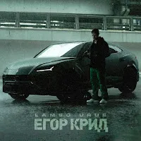 Egor Kreed — Lambo Urus — обложка