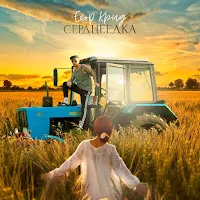 Egor Kreed — Serdceedka — обложка